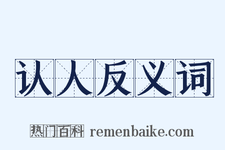认人反义词是什么意思的图片